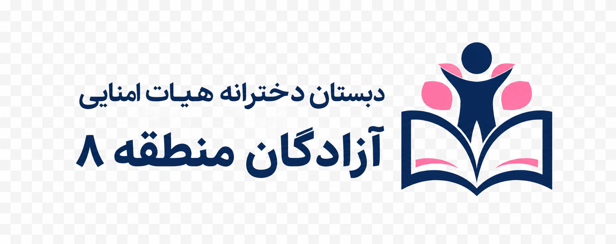 لوگوی دبستان دخترانه هیات امنایی آزادگان منطقه ۸
