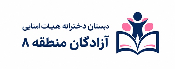 دبستان دخترانه هیآت امنایی آزادگان منطقه 8