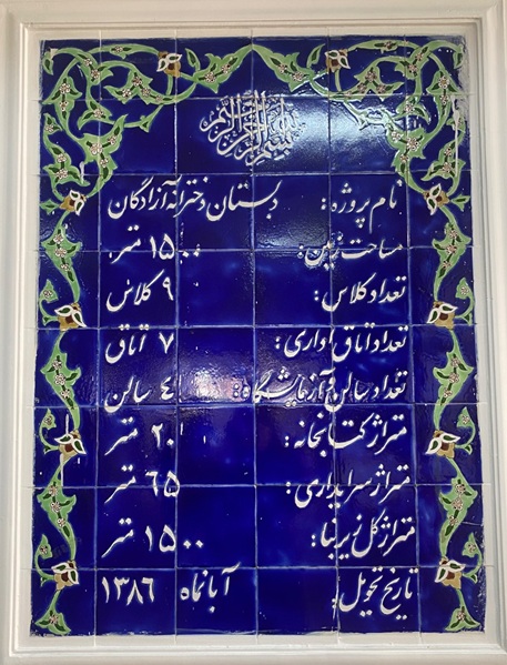 آشنایی بیشتر با مدرسه
