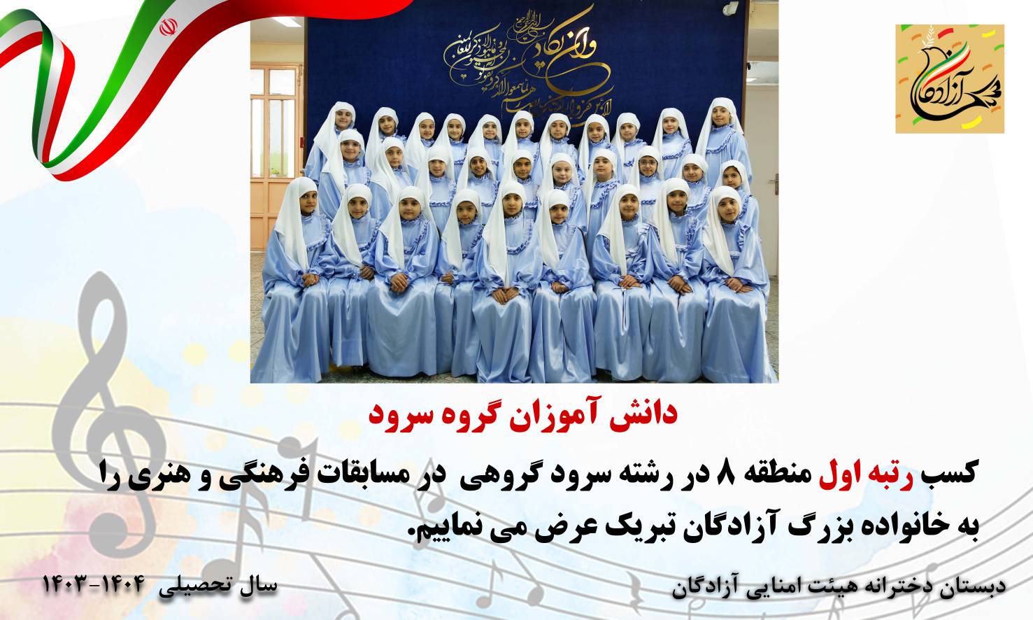 افتخار گروه سرود مدرسه